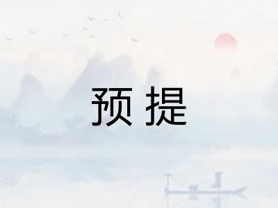 预提