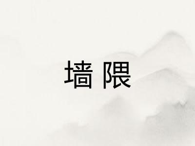 墙隈