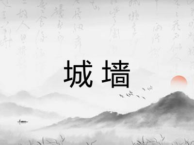 城墙