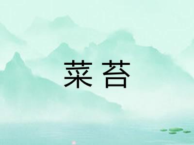 菜苔