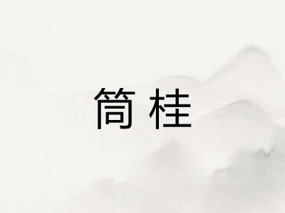 筒桂