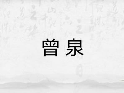 曾泉