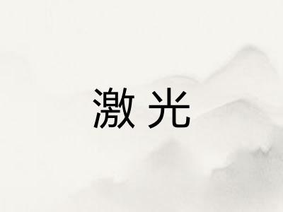 激光