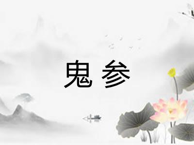 鬼参