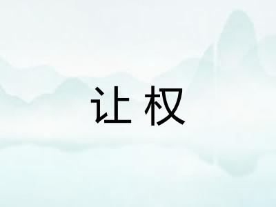 让权