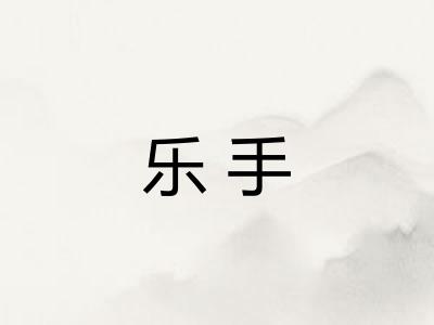 乐手