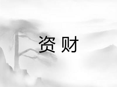 资财