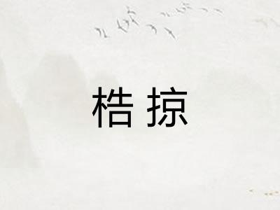 梏掠