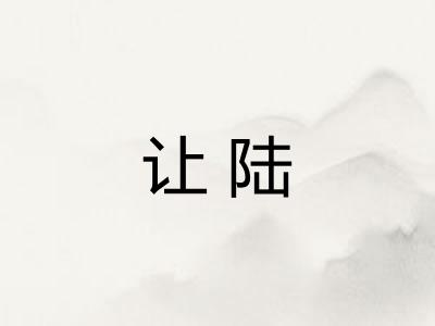 让陆
