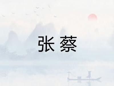 张蔡