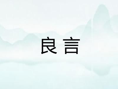 良言