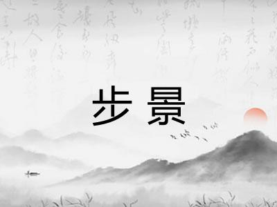 步景
