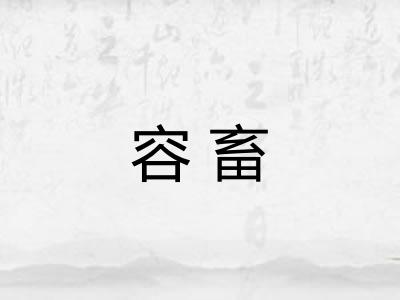 容畜