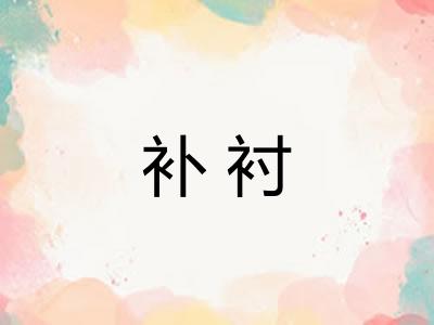 补衬