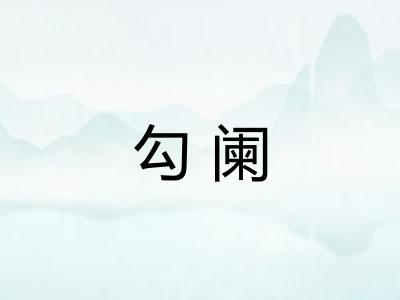 勾阑