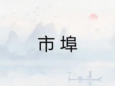 市埠
