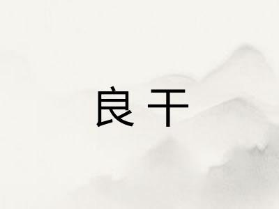 良干