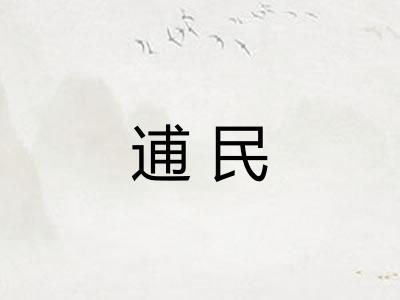 逋民
