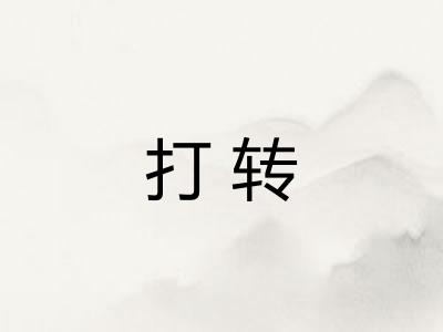 打转