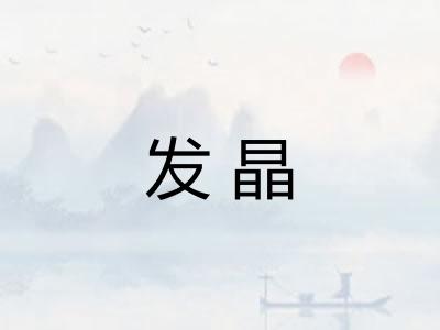 发晶