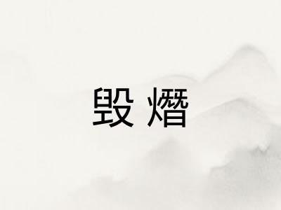 毁熸