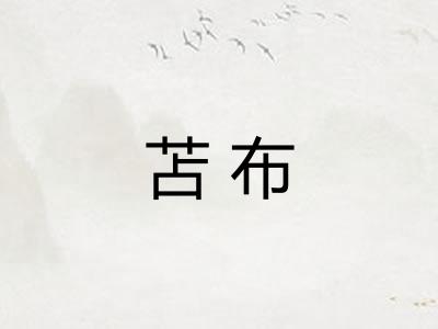 苫布