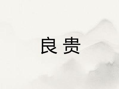 良贵