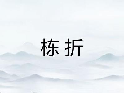 栋折