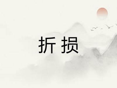 折损