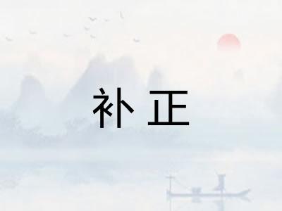 补正