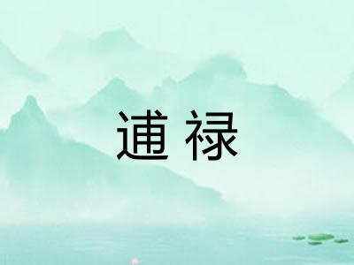 逋禄