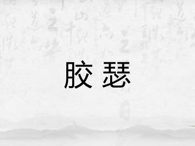 胶瑟