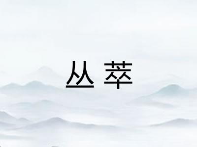 丛萃