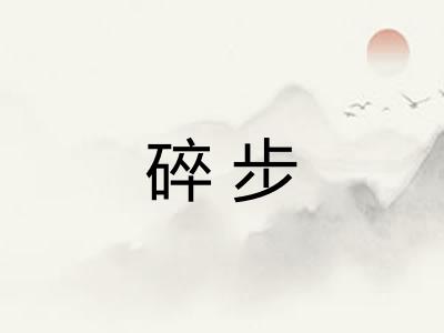 碎步