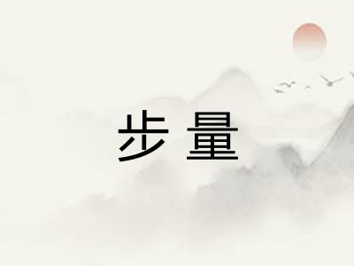 步量