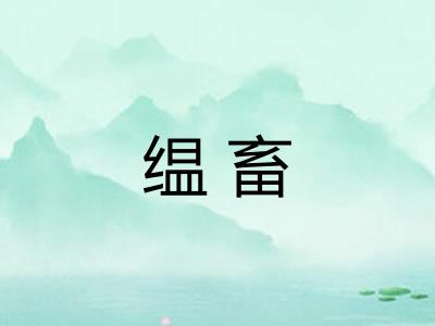 缊畜