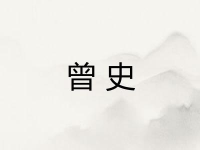 曾史