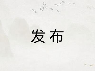 发布