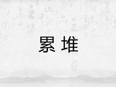 累堆