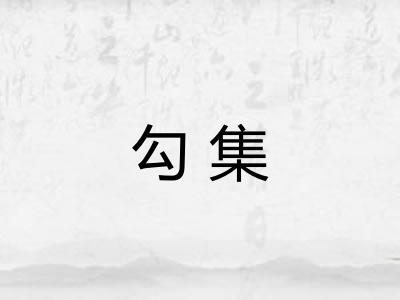 勾集