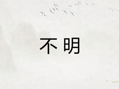 不明