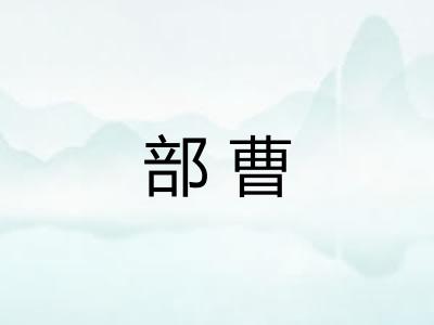 部曹
