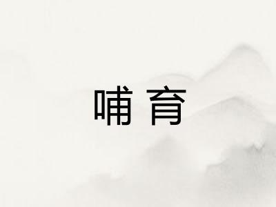 哺育