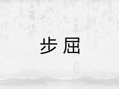 步屈