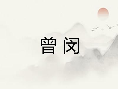 曾闵