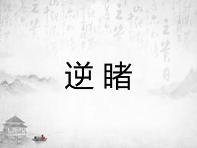 逆睹