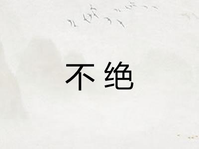 不绝 不绝