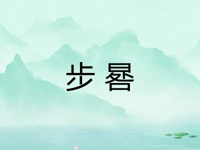 步晷