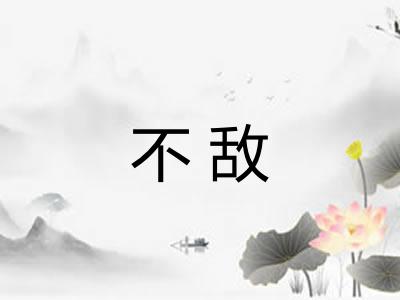 不敌