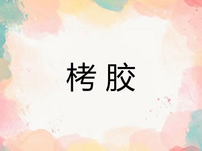 栲胶